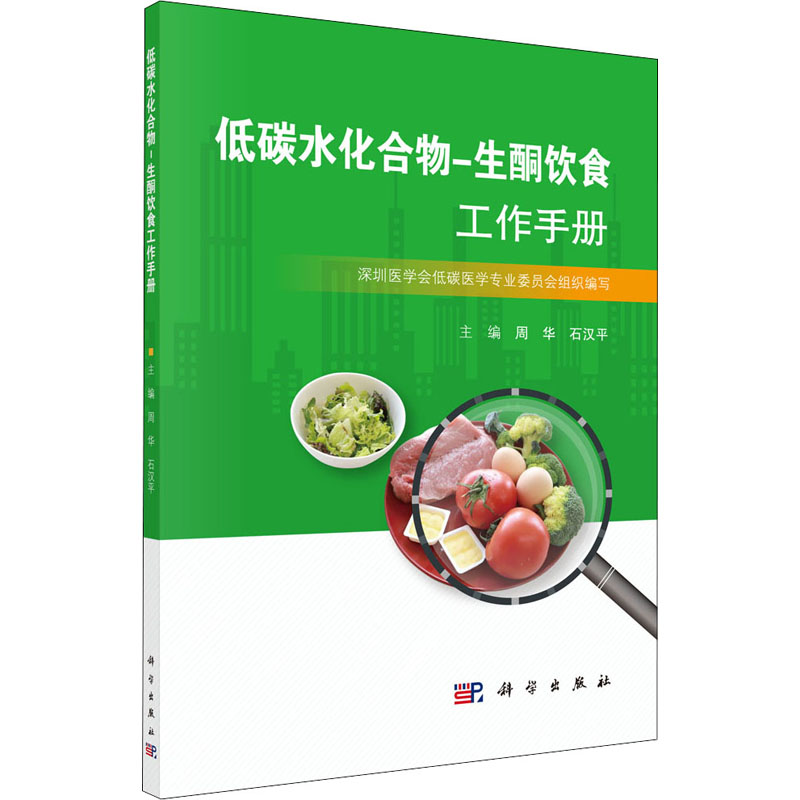 【M】低碳水化合物-生酮饮食工作手册-9787030650535