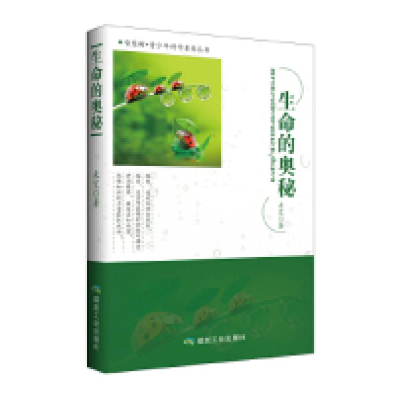 正版新书】生命的奥秘(修订珍藏版)青少年科学素养丛书,生命启