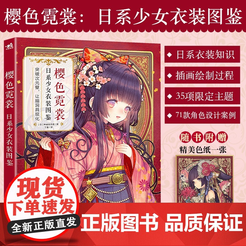 樱色霓裳 日系少女衣装图鉴 神威名月煌 著 动漫高清大图