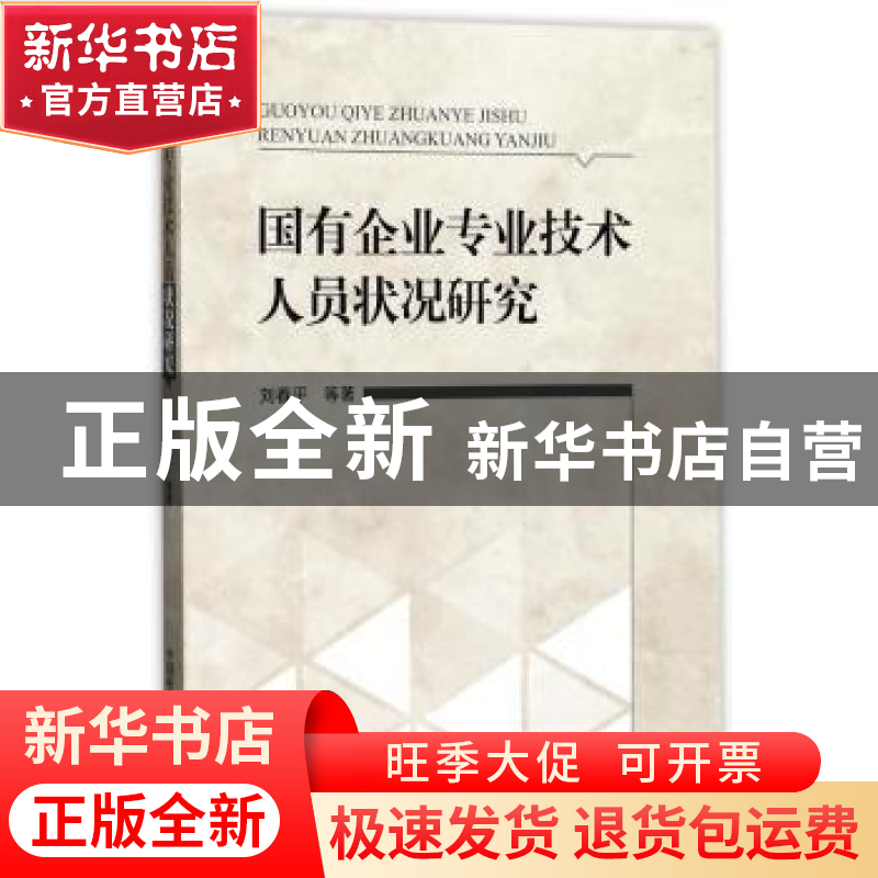 正版 国有企业专业技术人员状况研究 刘春平等 中国科学技术出版高清大图