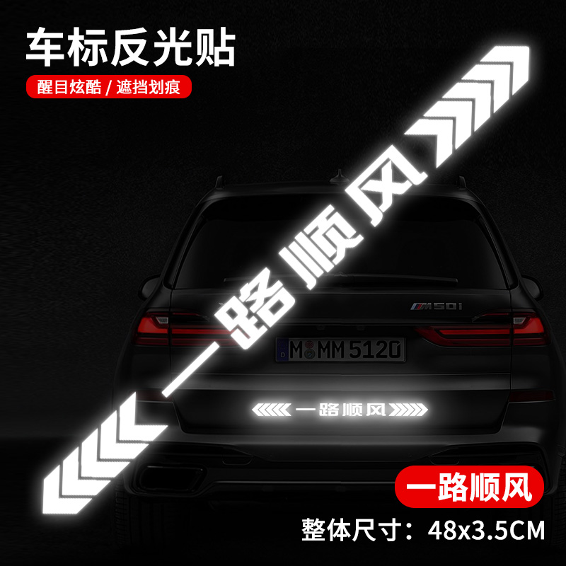 保持车距车贴强反光警示追尾展示车贴车尾保险杠划痕遮挡汽车贴 升级强反光--一路顺风单张