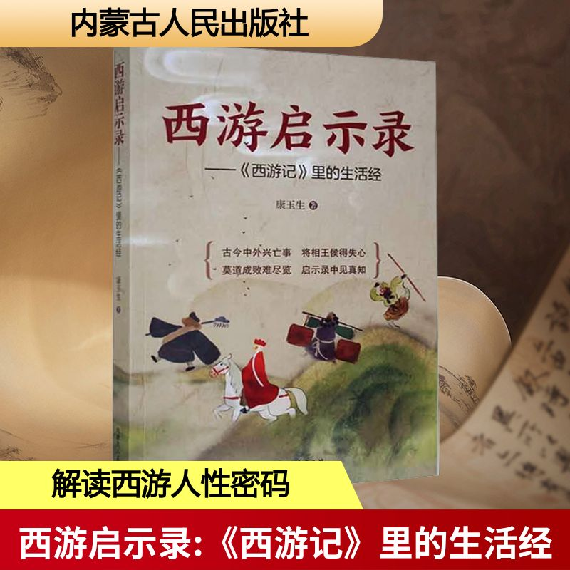 【M】西游启示录——《西游记》里的生活经-9787204172184