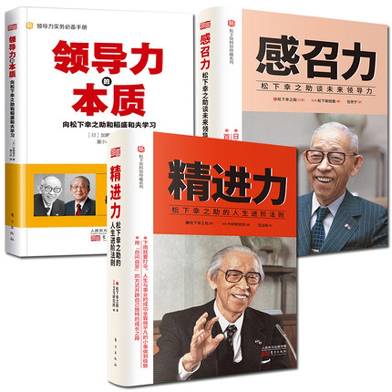 [醉染正版]共3册套装 精进力感召力应对力 : 松下幸之助的人生进阶法则 自我成长和事业成功法则职场精进人生应对高清大图