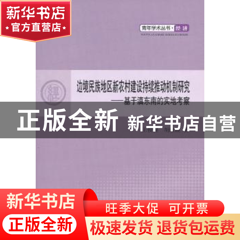 正版 边境民族地区新农村建设持续推动机制研究:基于滇东南的实地高清大图