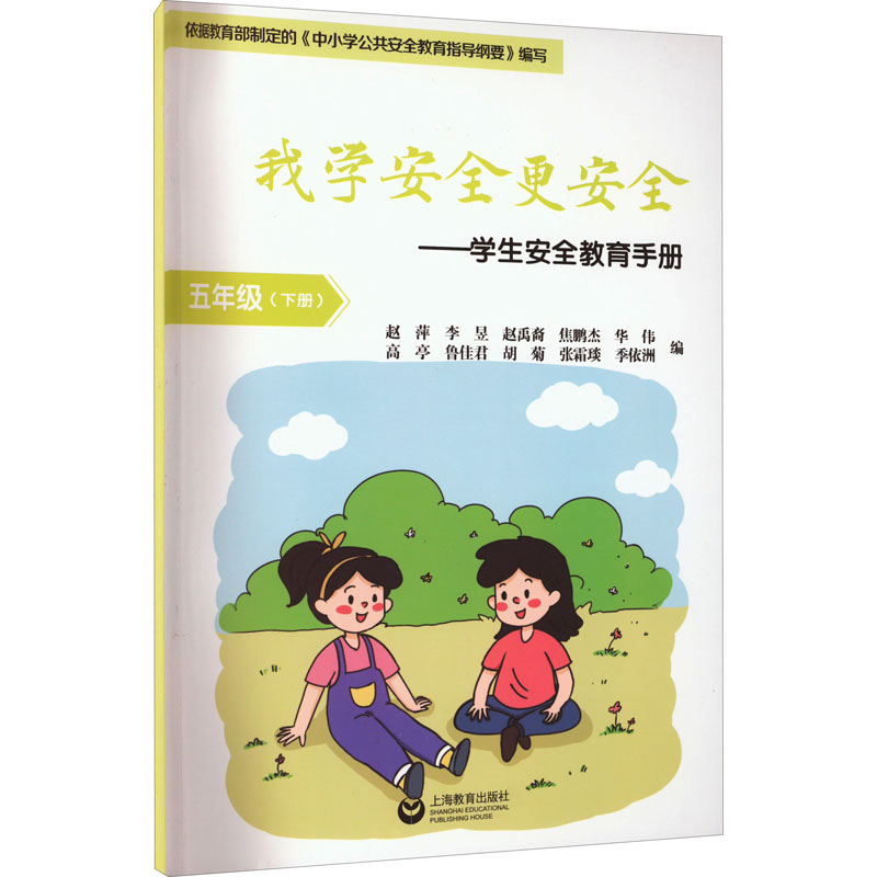 我学安全更安全——学生安全教育手册 5年级(下册)