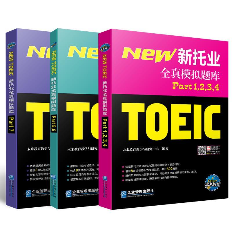 正版新书]新托业全真模拟题库未来教育教学与研究中心 著9787516