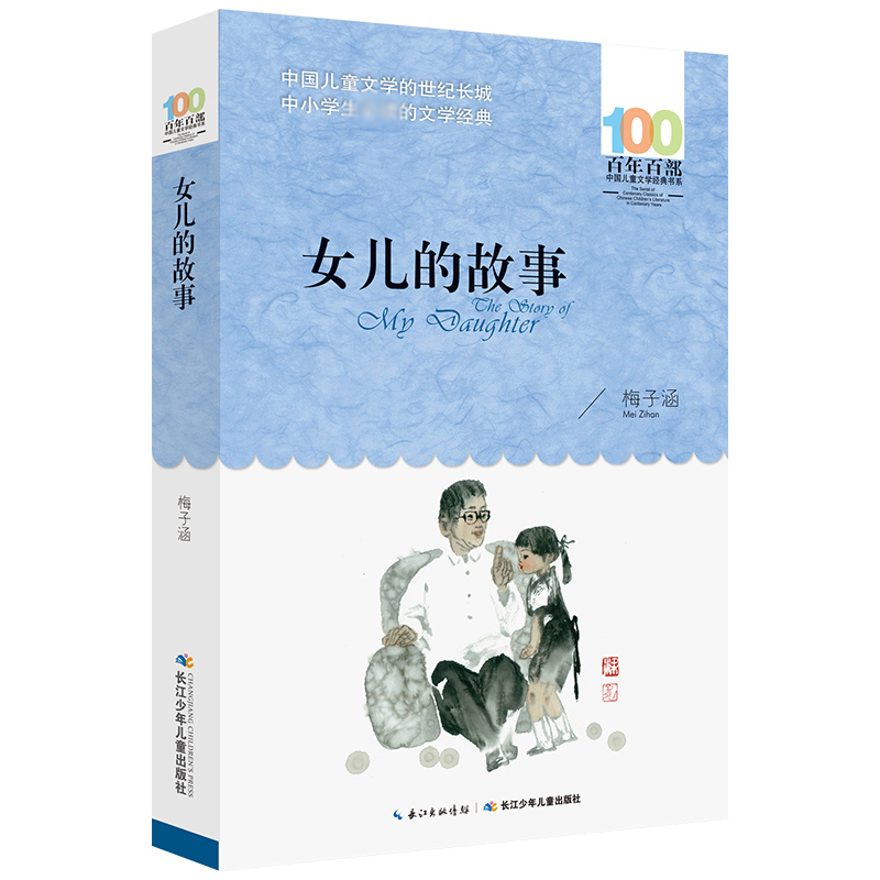 [正版]书女儿的故事梅子涵百年百部儿童文学书系6-12周岁小学生四五六年级小学生课外阅读书籍故事书凤凰书店
