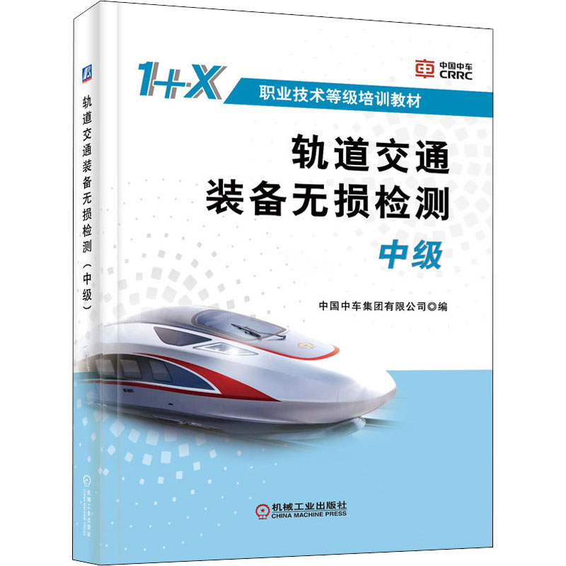 正版新书】轨道交通装备无损检测 中级中国中车集团有限公司 编97