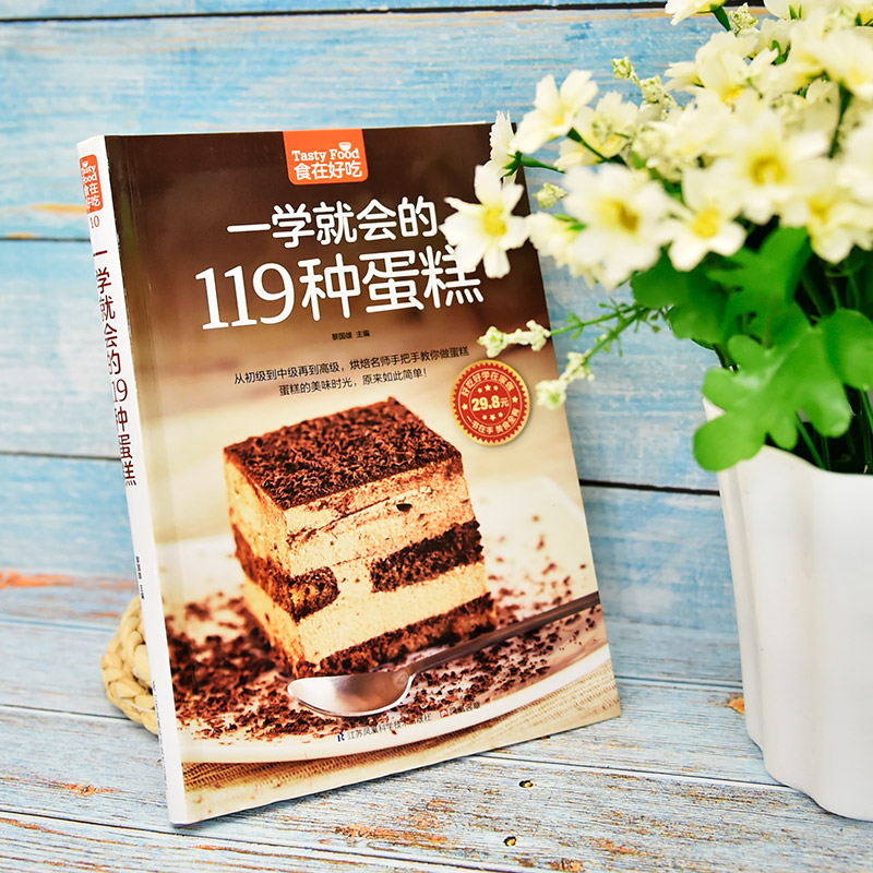 [醉染正版]食在好吃一学就会的119种蛋糕 美味芝士蛋糕西点烤制烘焙制作教程新手IDY手工面包糕点甜品入门教学书籍 家庭高清大图