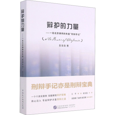 正版新书]辩护的力量——一名北京律师的年度“刑辩手记”彭吉岳97
