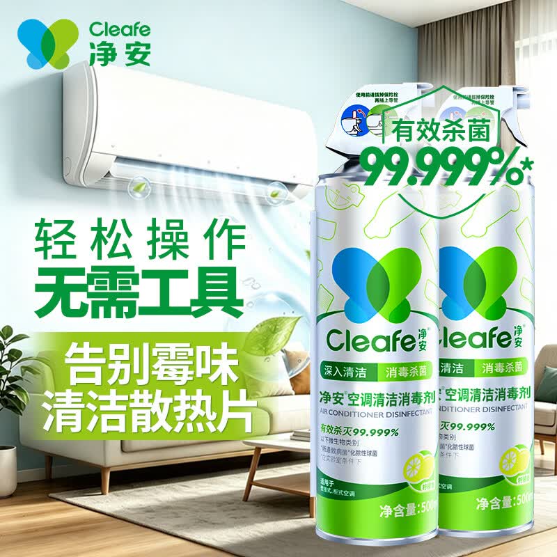 净安(Cleafe)空调消毒清洁剂(柠檬香) 500ml*2 双瓶装