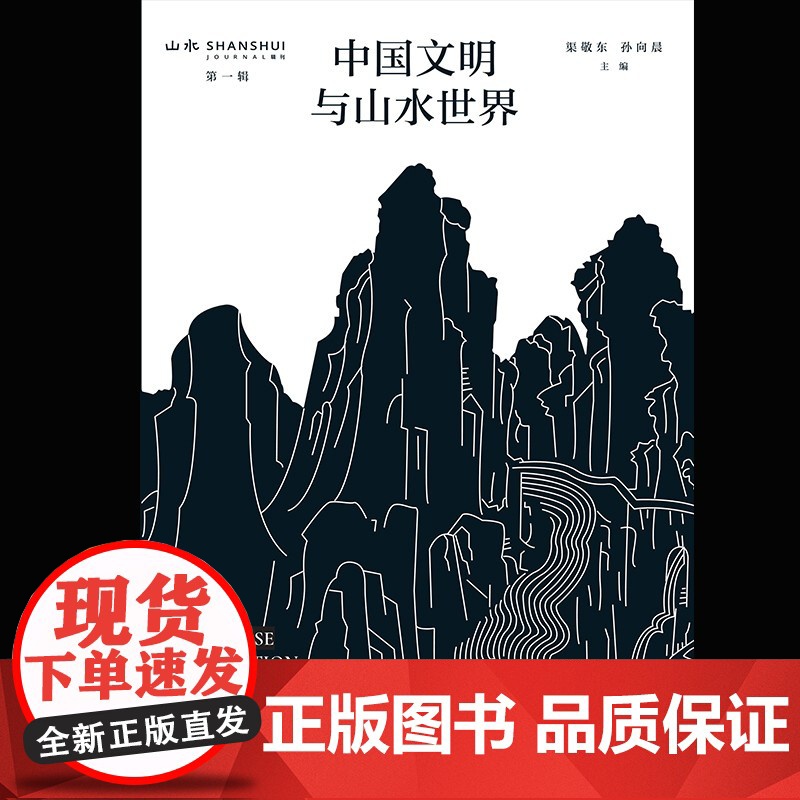 中国文明与山水世界 山水辑刊 第一辑 敬东 著 绘画高清大图