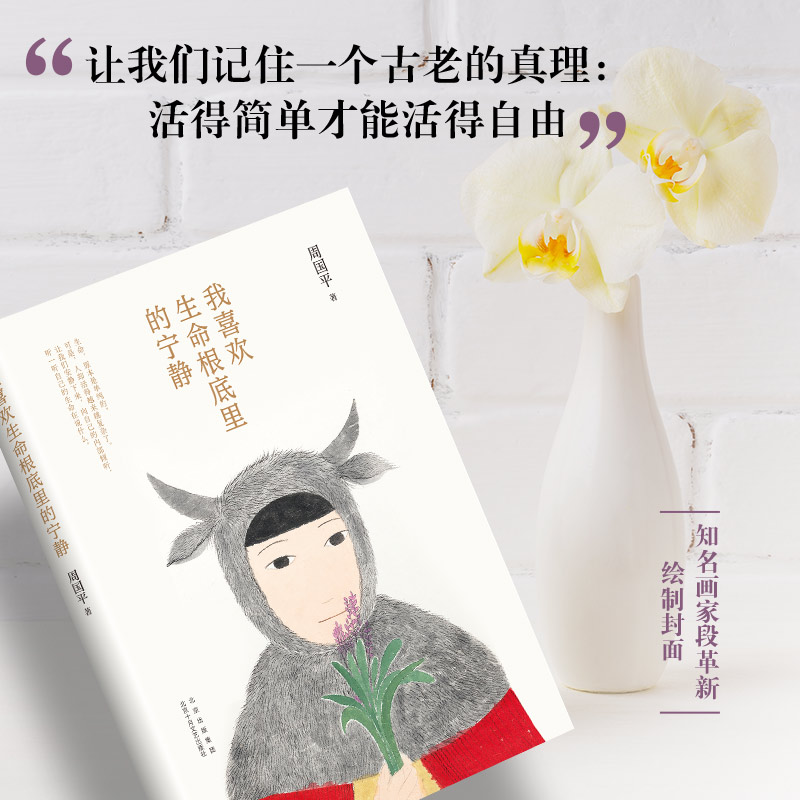 醉染图书我喜欢生命根底里的宁静9787530226高清大图