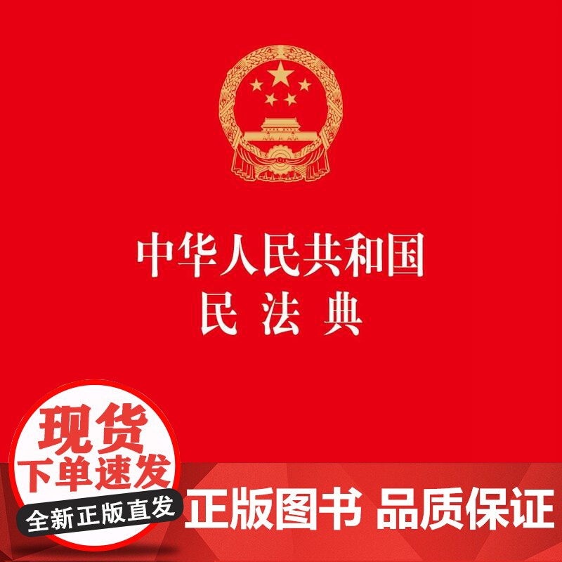 正版中华人民共和国民法典附草案说明 32开压纹烫金版 中国民法典法条法律法规参考书籍 民法典实用版司法解释书 法律出版高清大图