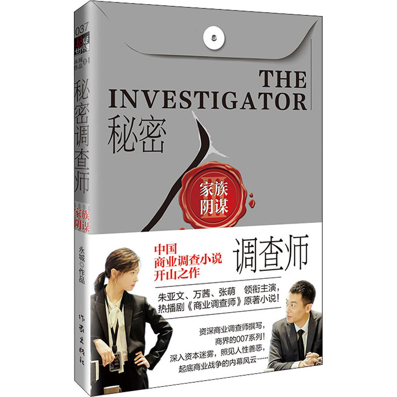 【M】秘密调查师3 家族阴谋 永城 著 -9787521201529