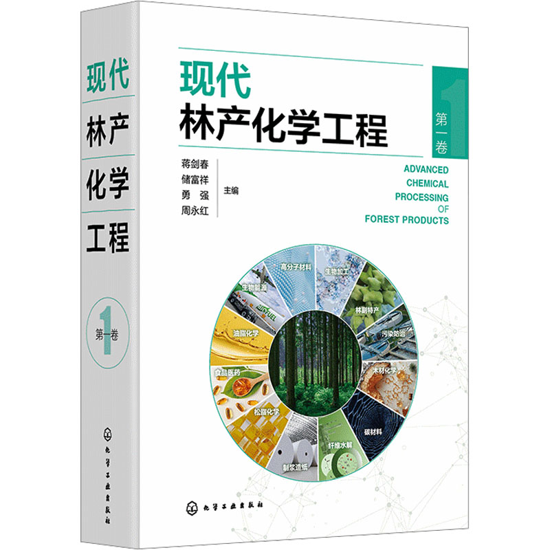 [M]现代林产化学工程 第一卷-9787122455697高清大图