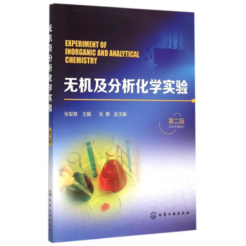 [M]无机及分析化学实验(张犁黎)(第二版)-9787122242037高清大图