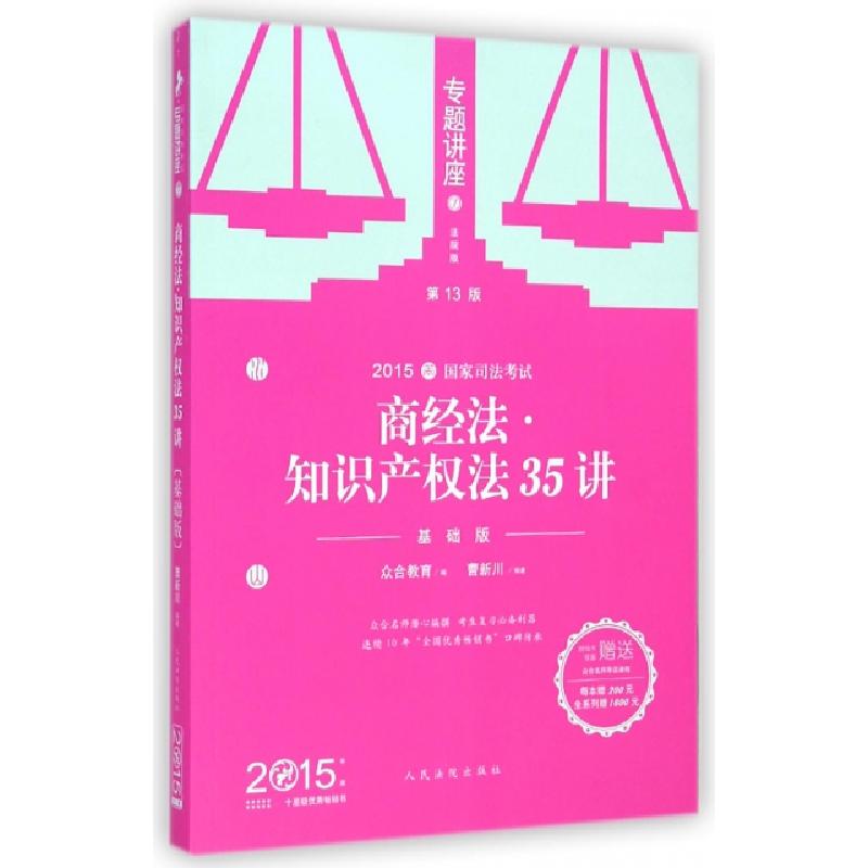正版新书]商经法知识产权法35讲(基础版第13版2015国家司法考试)高清大图