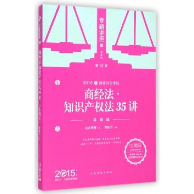 正版新书]商经法知识产权法35讲(基础版第13版2015国家司法考试)
