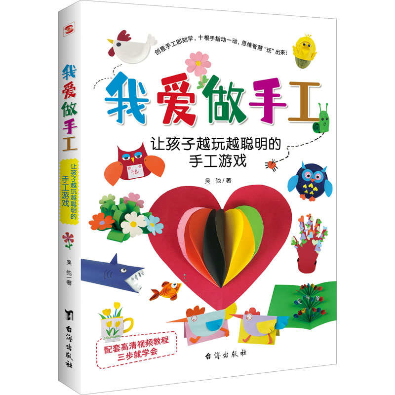 醉染图书我爱做手工 让孩子越玩越聪明的手工游戏978751683高清大图