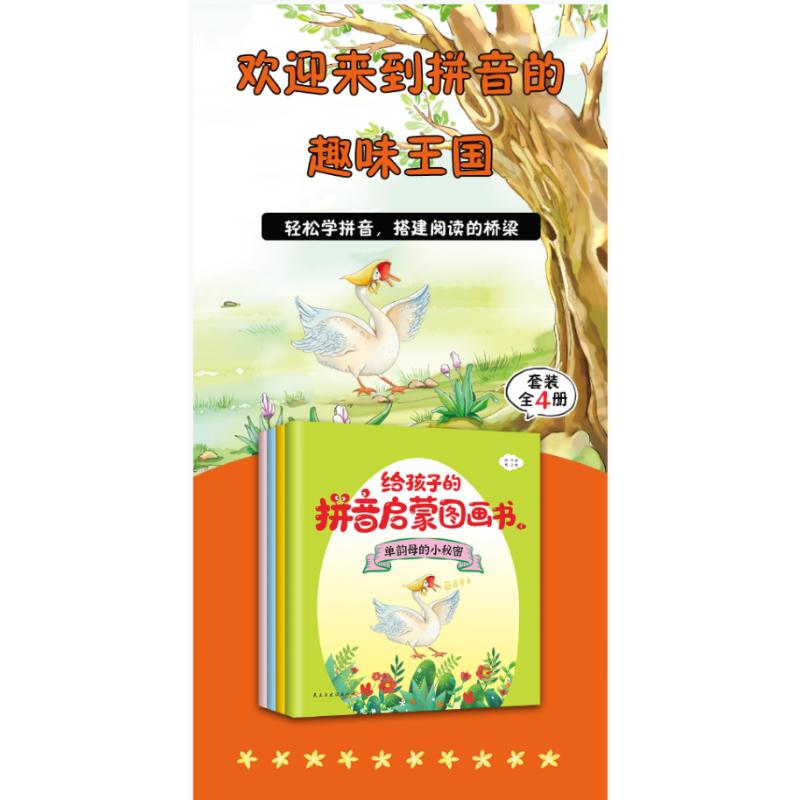 醉染图书给孩子的拼音启蒙图画书(1-4)9787513935593高清大图