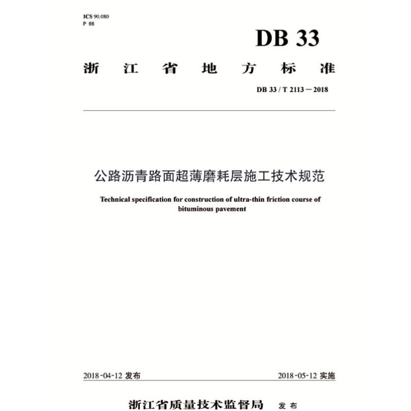 公路沥青路面超薄磨耗层施工技术规范 DB 33/T 2113-2018