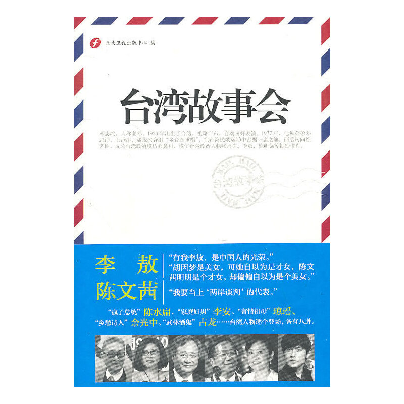 正版新书】台湾故事会东南卫视出版中心 编9787546103426