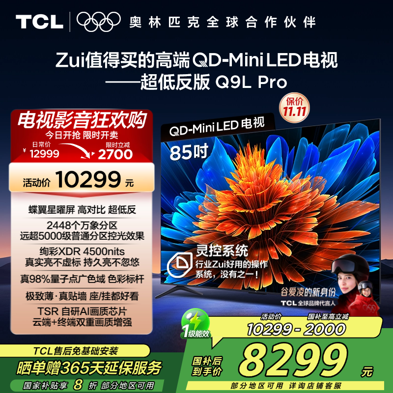 TCL电视 85Q9L Pro 85英寸 QD-Mini LED 蝶翼星曜屏 万象分区 绚彩XDR 4500nits超薄