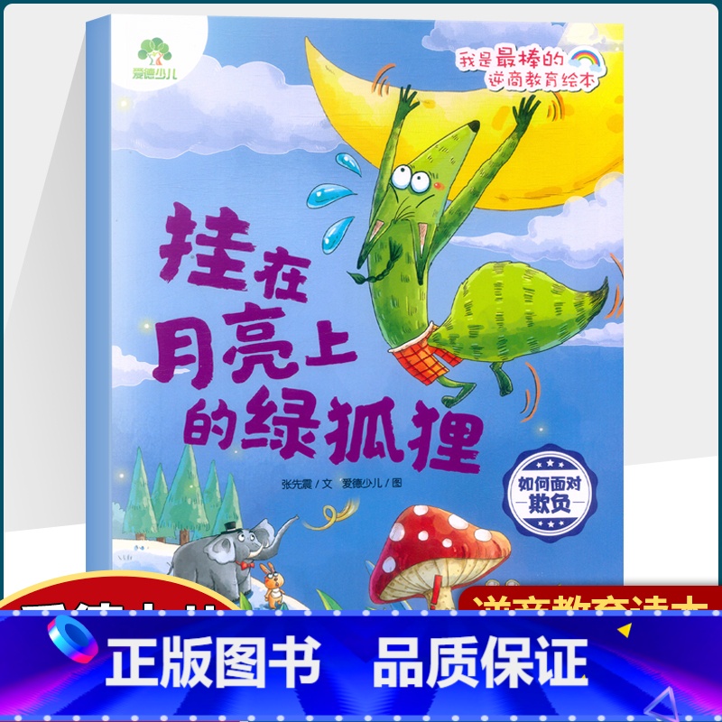 挂在月亮上的绿狐狸 【正版】我是棒儿童逆商教育绘本小猪一家乐悠悠不怕输的黑马伤心的毛毛虫儿童心理教育亲子阅读儿童故事书儿