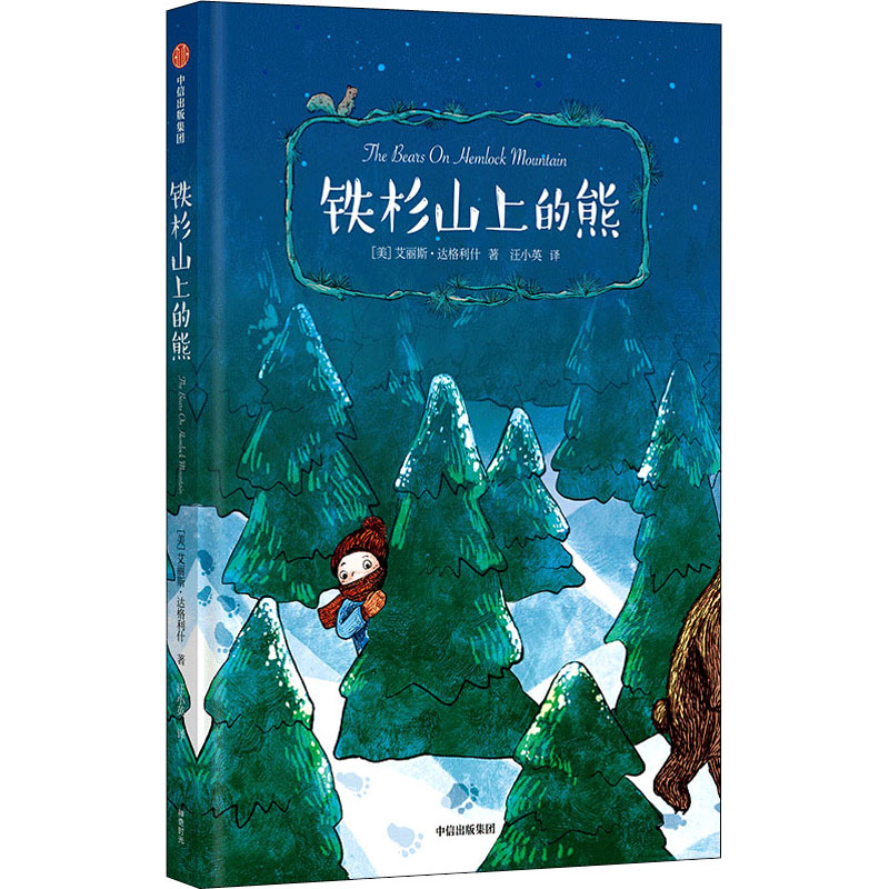 醉染图书铁杉山上的熊9787521722680