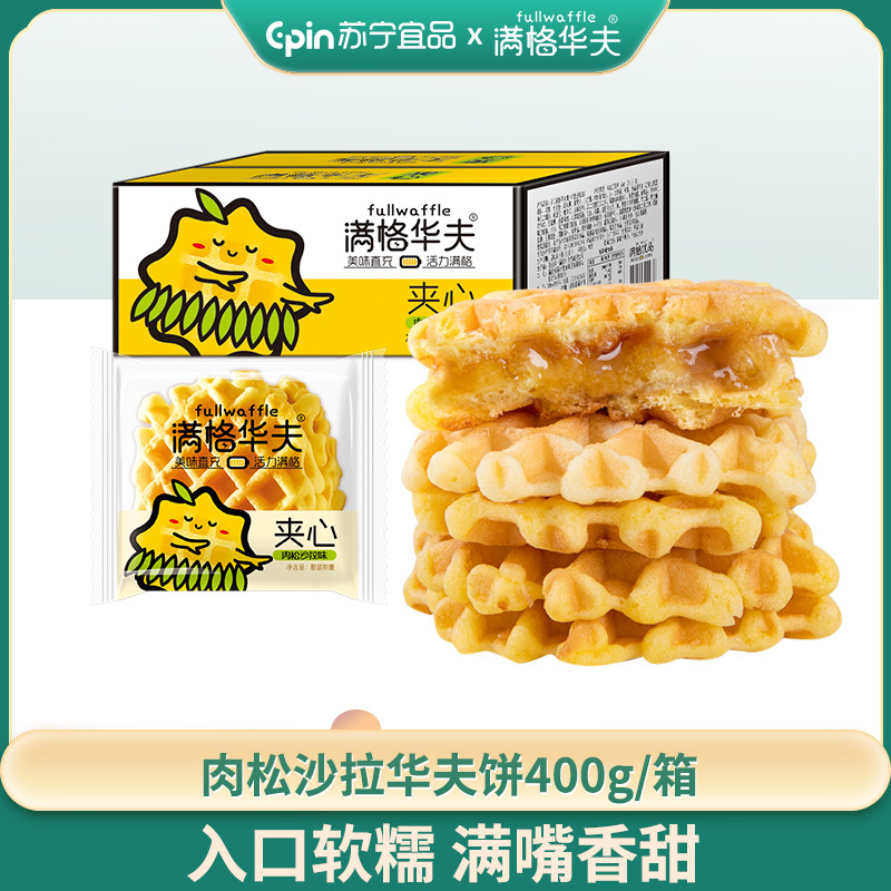 满格华夫肉松夹心华夫饼批发整箱 沙拉健康营养早餐零食品休闲小吃