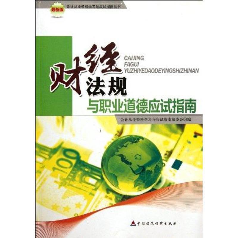 正版新书】财经法规与职业道德应试指南编委会9787509532577