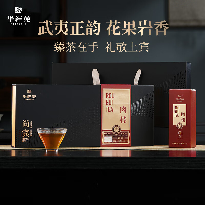 华祥苑(EMPEREUR) 茶叶礼盒肉桂茶特级武夷岩茶乌龙茶尚宾100.8g 中秋礼品送礼礼物