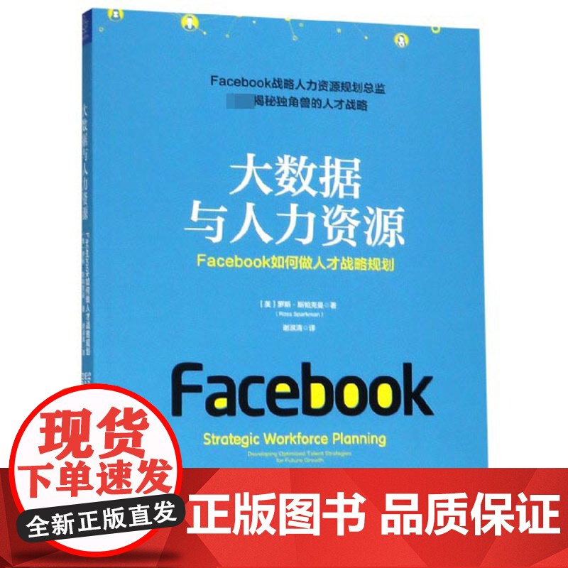 大数据与人力资源(Facebook如何做人才战略规划)