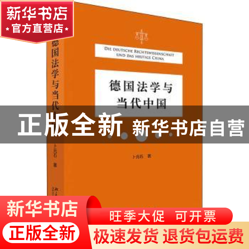 正版 德国法学与当代中国 卜元石 北京大学出版社 9787301322246