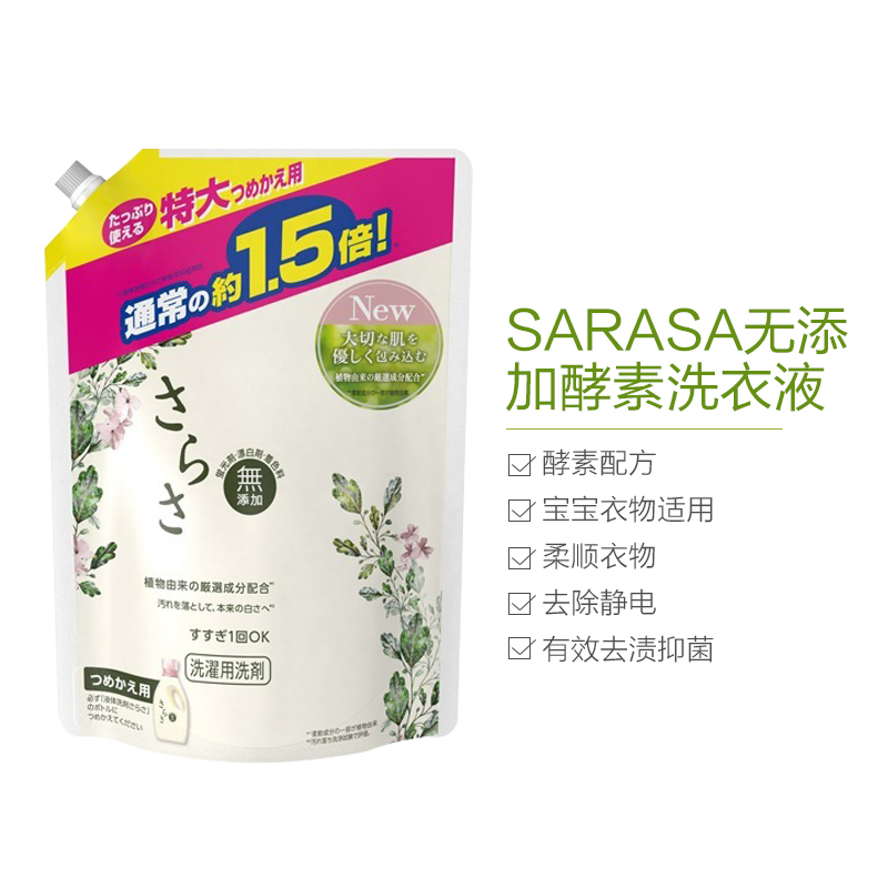 [大容量]Sarasa 日本进口 无添加洗衣液洗涤剂 含衣物柔顺剂 特大袋装 1.2kg