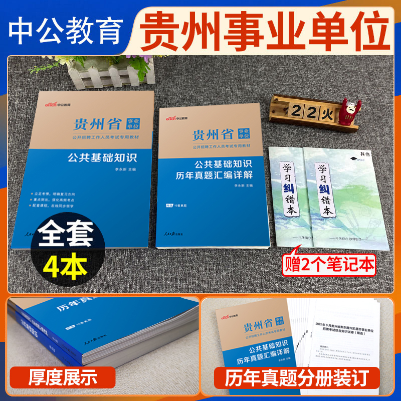 [正版]中公备考2024年贵州省事业单位考试综合公共基础知识历年真题试卷贵州事业编用书贵阳毕节遵义安顺市编制招聘考编公高清大图