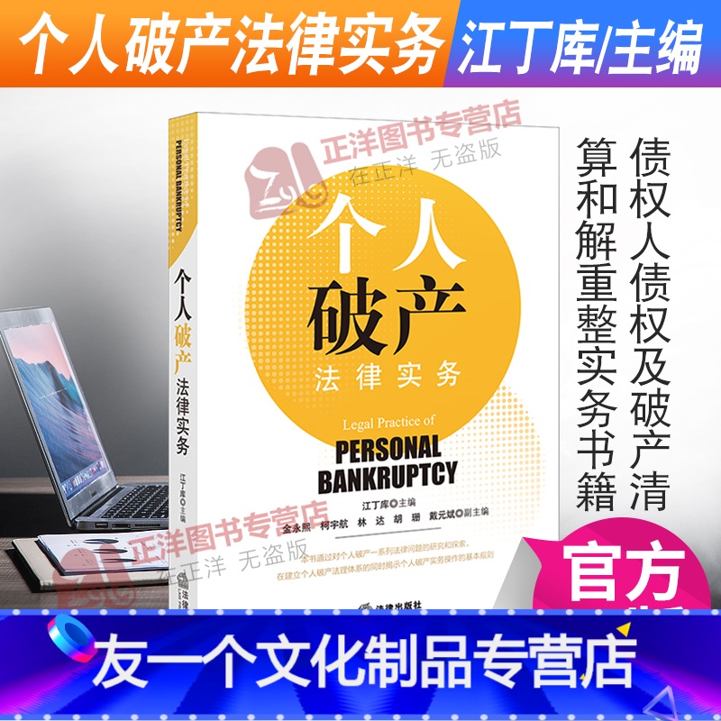 【友一个正版】2022新 个人法律实务 江丁库主编 债务人财产 债权人债权及清算和解重整实务书籍 97875
