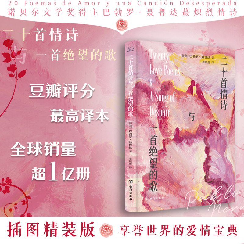 二十首情诗与一首绝望的歌 [正版]二十首情诗与一首绝望的歌 巴勃罗聂鲁达 外国文学诗歌情书书籍小说书 书店 台海出版高清大图