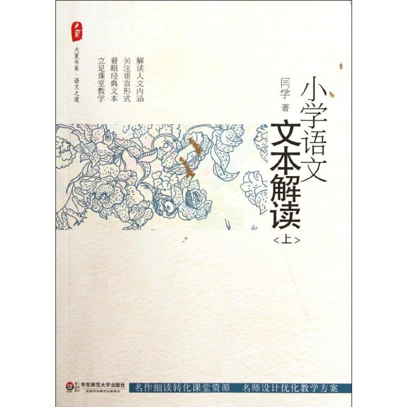 [M]小学语文文本解读(上)/大夏书系-9787561793008高清大图