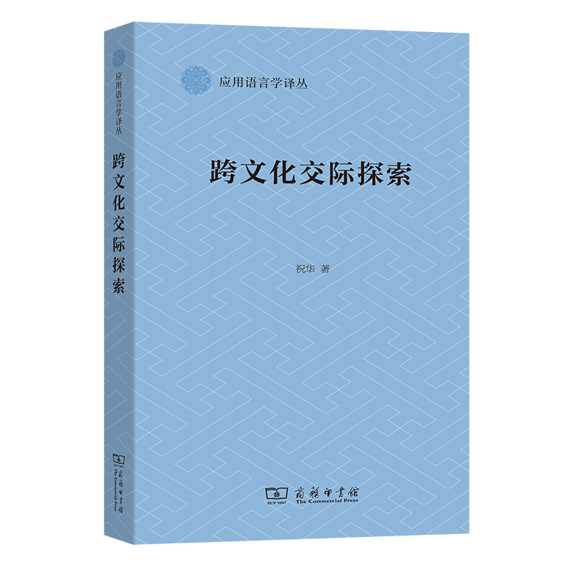 音像跨文化交际探索/应用语言学译丛祝华