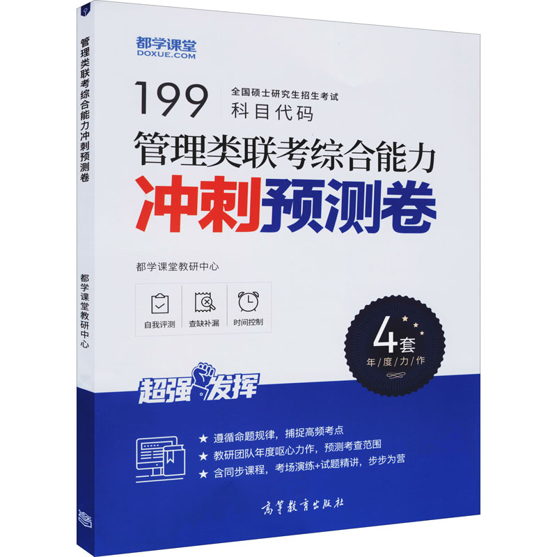 正版新书]管理类联考综合能力冲刺预测卷都学课堂教研中心 编978高清大图