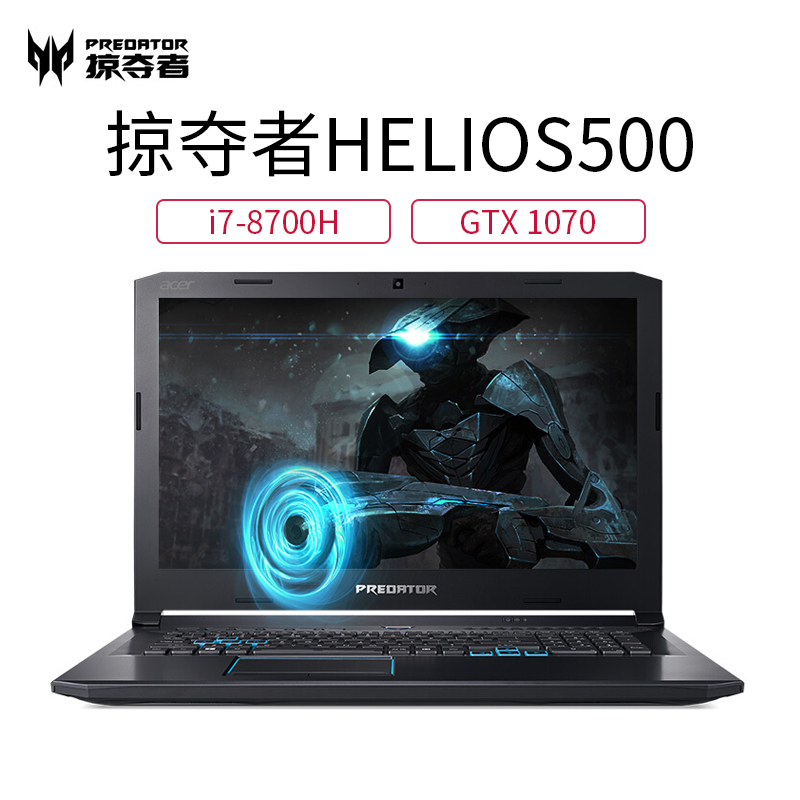 Acer宏碁掠夺者 Helios500 17.3英寸电竞高端商务办公学生吃鸡大屏笔记本电脑游戏本(i7-8750H 16G 256G+1T GTX1070-8G独显 144Hz)高清大图