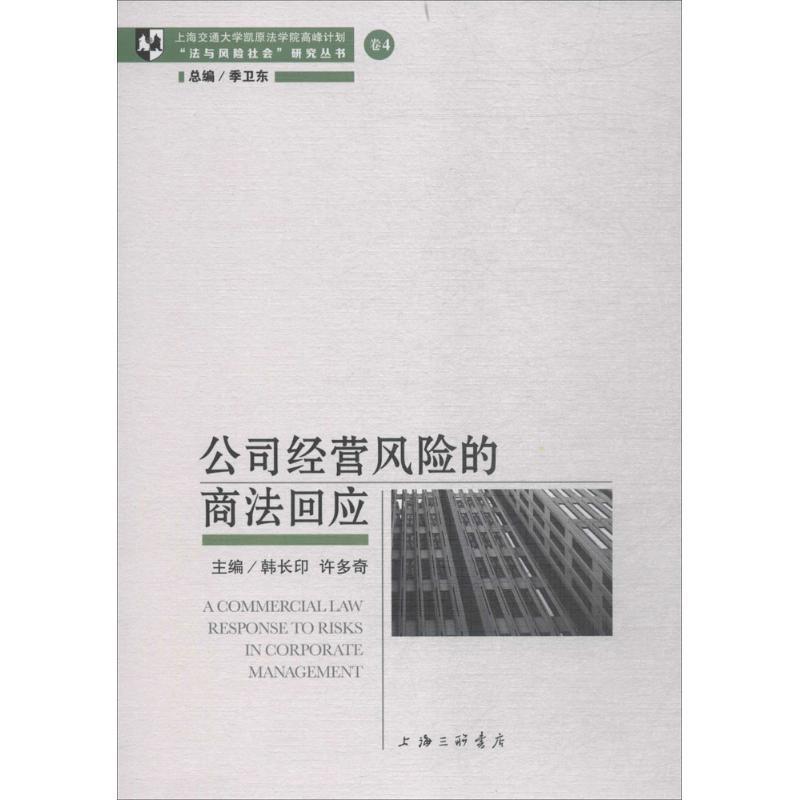 正版新书]公司经营风险的商法回应韩长印9787542661838