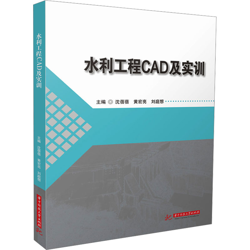 [M]水利工程CAD及实训-9787577213170高清大图