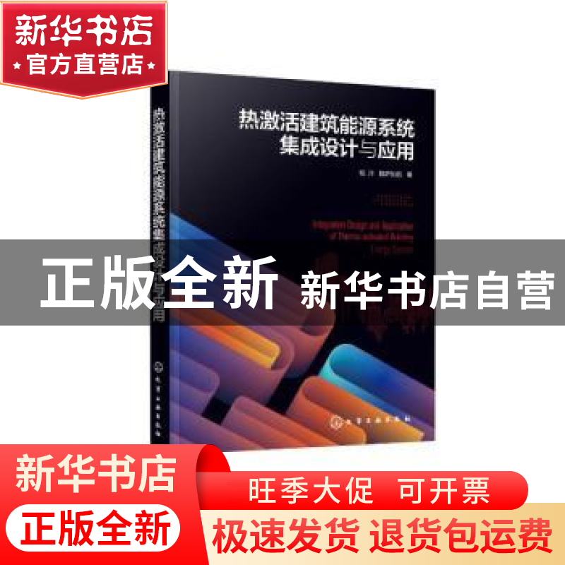 正版 热激活建筑能源系统集成设计与应用 杨洋,陈萨如拉 化学工业高清大图