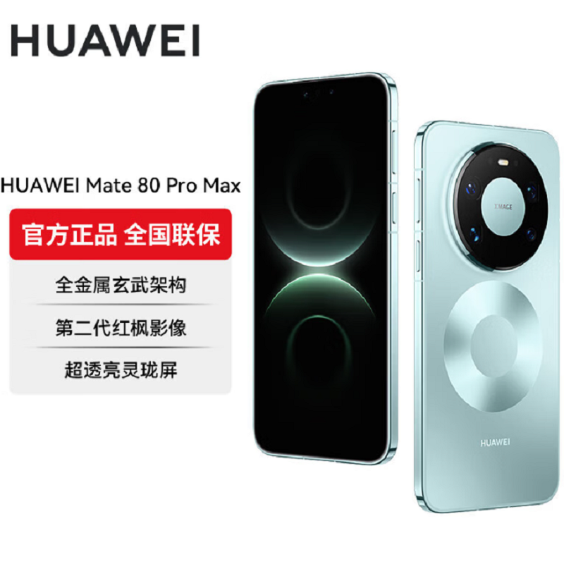 华为Mate80 Pro Max 16+512GB 青 麒麟9030 Pro芯 卫星消息 第二代红枫影像 鸿蒙AI 超可靠玄武架构 100W快充 手机