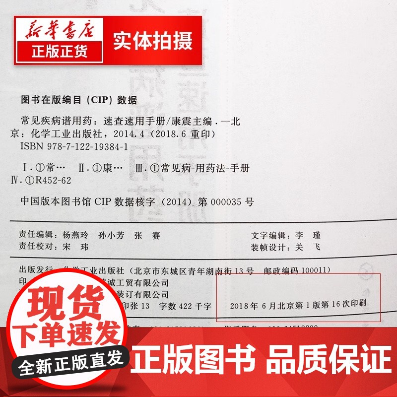 常见疾病谱用药速查速用手册 执业药师参考用书 常见疾病症状与治疗药学书籍 化学工业出版社高清大图