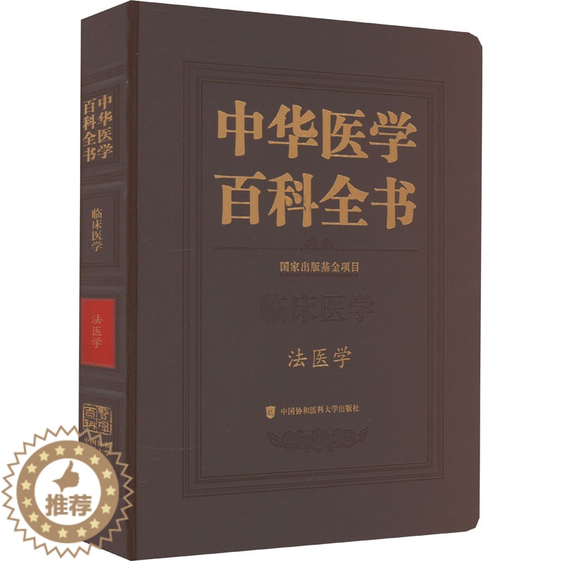 【醉染正版】中华医学百科全书 法医学 侯一平 编 医学综合 生活 中国协和医科大学出版社 图书