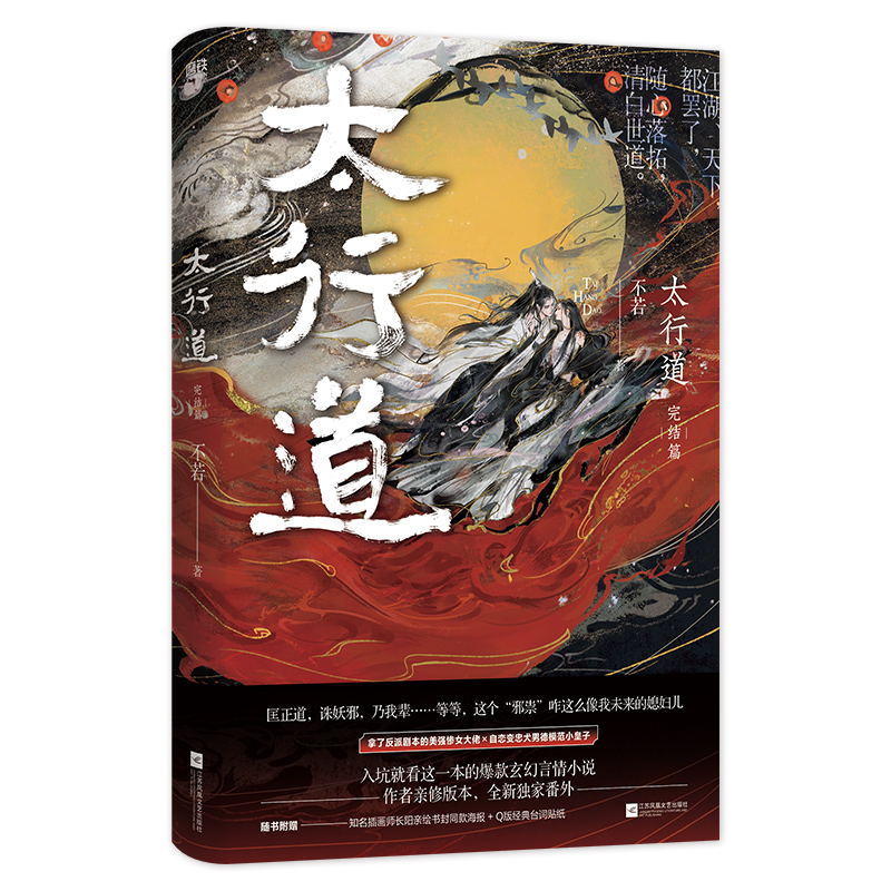 [正版]太行道全2册 全套全集 不若 年度TOP玄幻言情 磨铁图书 书籍 小说青春文学书 磨铁图书高清大图